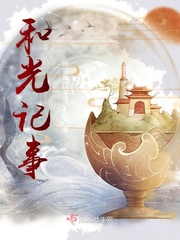 和光记事章节列表