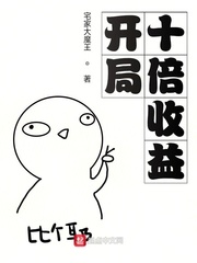开局十倍收益(宅家大魔王)章节列表