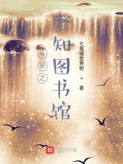 斗罗之全知图书馆章节列表