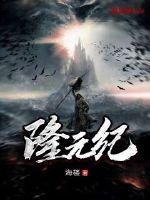 隆元纪章节列表