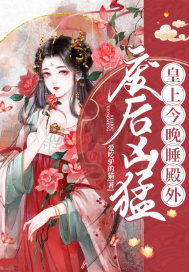 废后凶猛：皇上今晚睡殿外章节列表