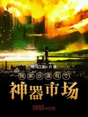 我家沙漠有个神器市场章节列表