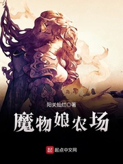 魔物娘农场章节列表