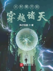 从射雕开始穿越诸天章节列表