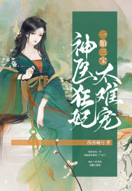 一胎三宝：神医狂妃，太难宠章节列表