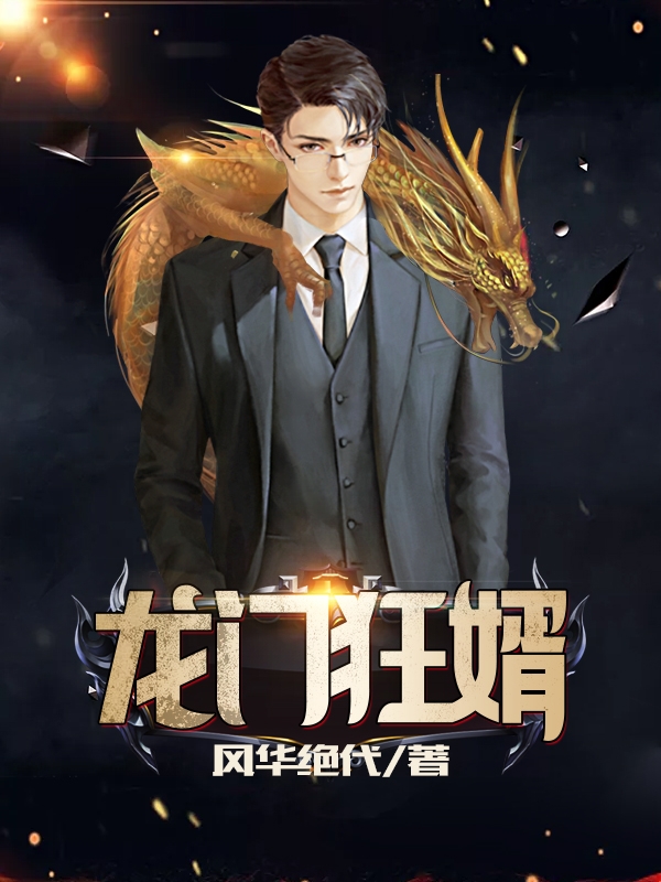 龙门狂婿江枫宫映雪章节列表
