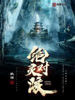 绝对灵渡章节列表