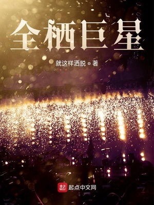 全栖巨星章节列表