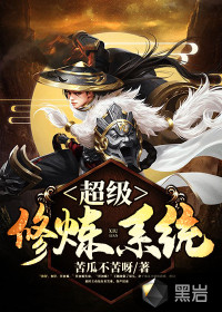 超级修炼系统章节列表