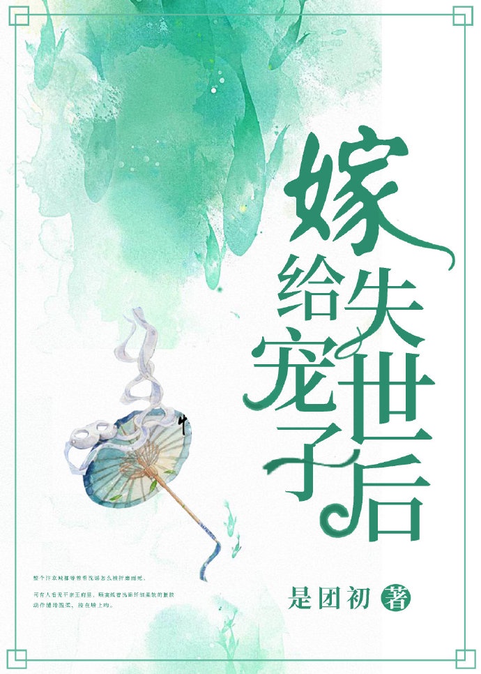 嫁给失宠世子后章节列表