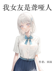 我女友是聋哑人章节列表