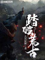 踏破荒古章节列表