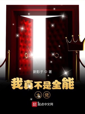 我真不是全能大佬章节列表