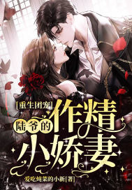 重生团宠：陆爷的作精小娇妻章节列表