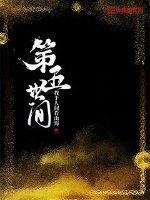 第五世间章节列表
