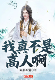 我真不是高人啊章节列表