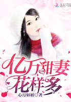 亿万甜妻花样多章节列表