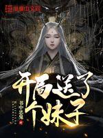 开局送了个妹子章节列表