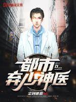 都市弃少神医章节列表