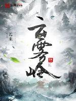 云雾岭章节列表