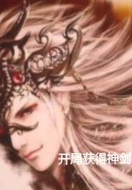开局获得神剑章节列表