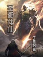 圣神伐仙章节列表