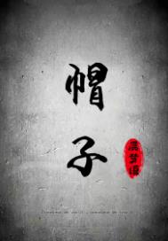 我们的帽子章节列表