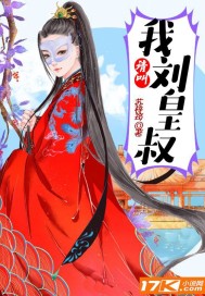请叫我刘皇叔章节列表