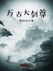 万古大剑尊章节列表