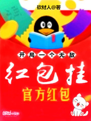 开局一个无敌红包挂章节列表