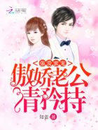 强爱蜜宠：傲娇老公，请矜持章节列表