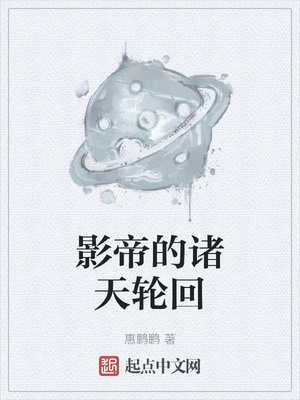影帝的诸天轮回章节列表