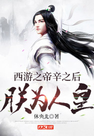 西游之帝辛之后朕为人皇章节列表