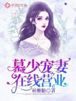 慕少宠妻在线营业章节列表
