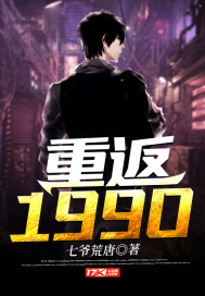 重返1990章节列表