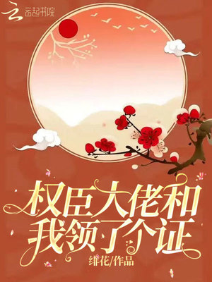 权臣大佬和我领了个证章节列表