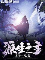 源生之主章节列表