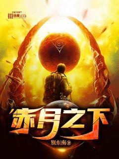 赤月之下章节列表