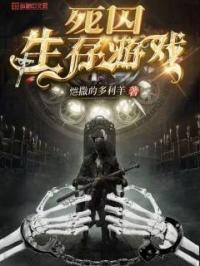 死囚生存游戏章节列表
