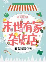 末世有家杂货店章节列表