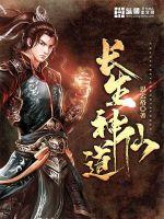 长生神仙道章节列表