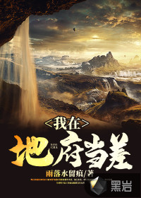 我在地府当差章节列表