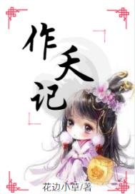 作夭记章节列表
