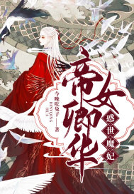 帝女卿华：惑世魔妃章节列表
