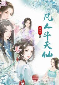 凡人斗天仙章节列表