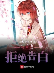 柯南之拒绝告白章节列表