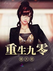 重生九零做大佬章节列表
