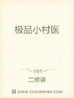 极品小圣医章节列表