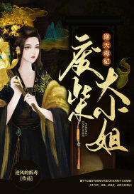 逆天毒妃：废柴大小姐章节列表