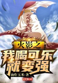 火影之我喝可乐就变强章节列表